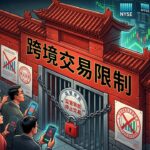 China Cracks Down on Offshore Stock Trading Channels for Mainland Investors